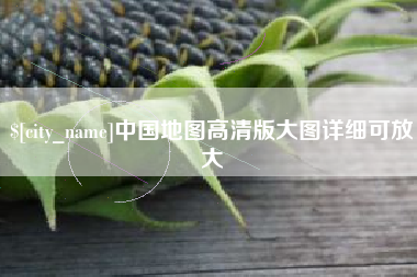 吐鲁番中国地图高清版大图详细可放大