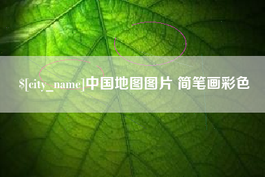 吐鲁番中国地图图片 简笔画彩色