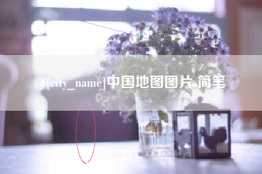 吐鲁番中国地图图片 简笔