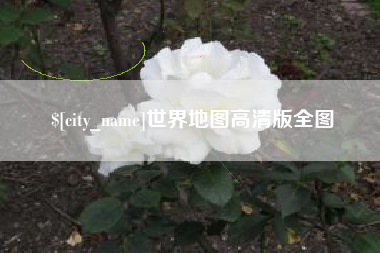 吐鲁番世界地图高清版全图