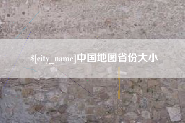 吐鲁番中国地图省份大小