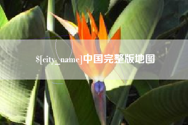 吐鲁番中国完整版地图