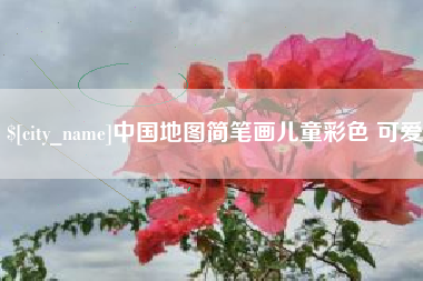 吐鲁番中国地图简笔画儿童彩色 可爱