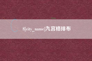 吐鲁番九宫格排布