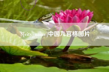 吐鲁番中国九宫格图片