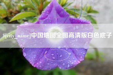 吐鲁番中国地图全图高清版白色底子