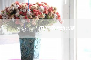 吐鲁番九宫格运动比赛