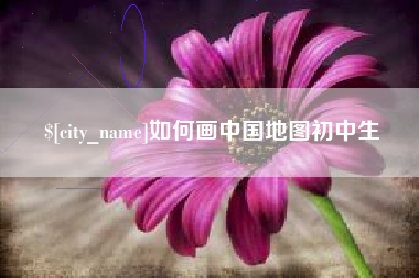 吐鲁番如何画中国地图初中生