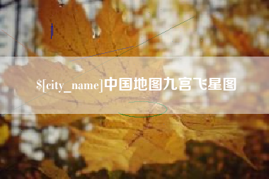 吐鲁番中国地图九宫飞星图