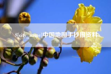 吐鲁番中国地图手抄报资料