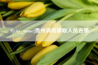 吐鲁番贵州消防录取人员名单