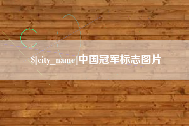 吐鲁番中国冠军标志图片