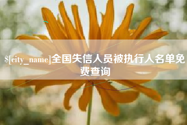 吐鲁番全国失信人员被执行人名单免费查询