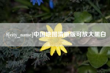 吐鲁番中国地图清晰版可放大黑白