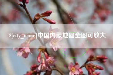 吐鲁番中国内蒙地图全图可放大
