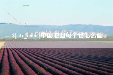 吐鲁番中国地图每个省怎么画
