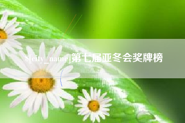 吐鲁番第七届亚冬会奖牌榜