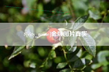 吐鲁番金牌图片真实