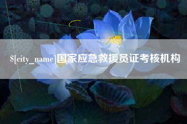 吐鲁番国家应急救援员证考核机构