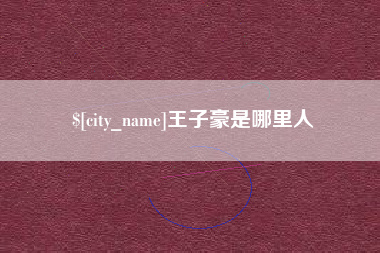 吐鲁番王子豪是哪里人