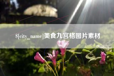 吐鲁番美食九宫格图片素材