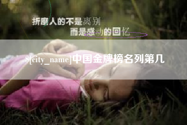 吐鲁番中国金牌榜名列第几