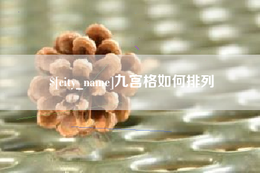 吐鲁番九宫格如何排列