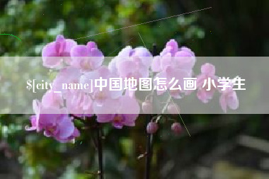 吐鲁番中国地图怎么画 小学生