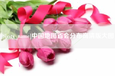 吐鲁番中国地图省会分布高清版大图