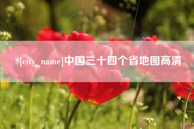 吐鲁番中国三十四个省地图高清
