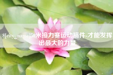 吐鲁番50米接力赛运动稿件-才能发挥出最大的力量