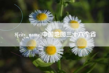 吐鲁番中国地图三十六个省