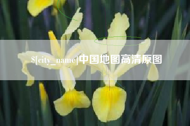 吐鲁番中国地图高清原图