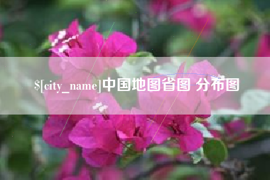 吐鲁番中国地图省图 分布图