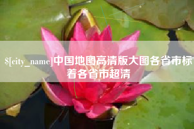吐鲁番中国地图高清版大图各省市标着各省市超清
