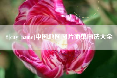 吐鲁番中国地图图片简单画法大全