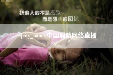 吐鲁番中国消防网络直播