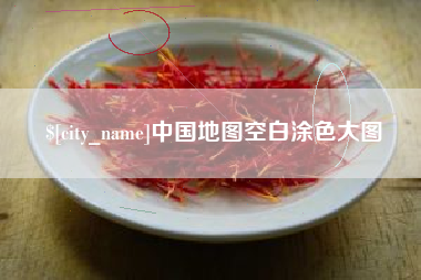 吐鲁番中国地图空白涂色大图