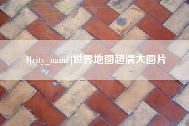 吐鲁番世界地图超清大图片