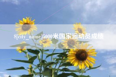 吐鲁番5000米国家运动员成绩