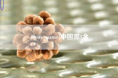 吐鲁番中国哪9金