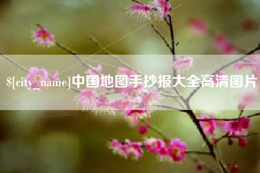 吐鲁番中国地图手抄报大全高清图片