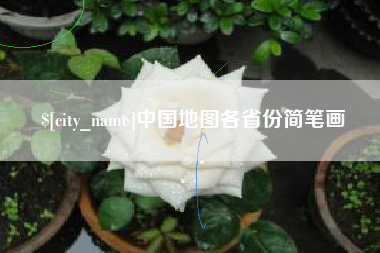吐鲁番中国地图各省份简笔画