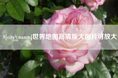 吐鲁番世界地图高清版大图片可放大 吐鲁番世界地图高清版大图片可放大