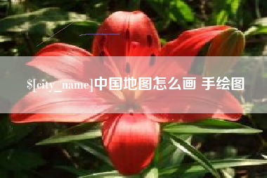 吐鲁番中国地图怎么画 手绘图