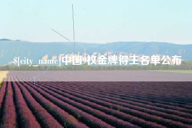 吐鲁番中国9枚金牌得主名单公布