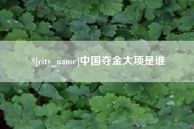 吐鲁番中国夺金大项是谁