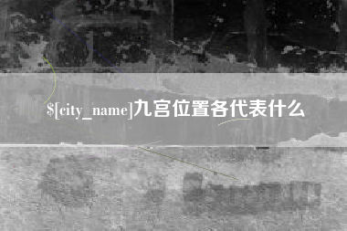 吐鲁番九宫位置各代表什么