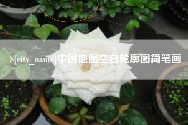 吐鲁番中国地图空白轮廓图简笔画