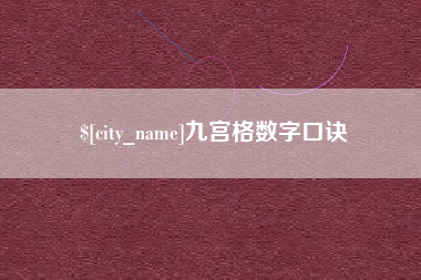 吐鲁番九宫格数字口诀
